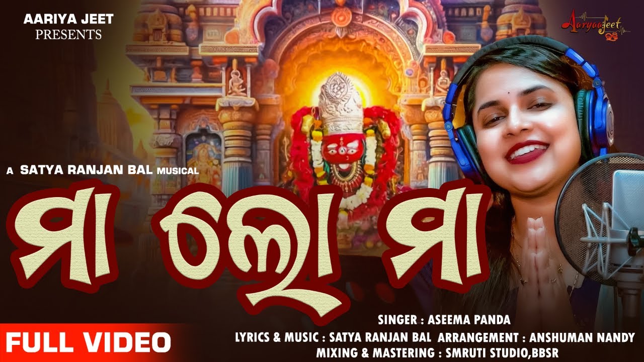 Maa Lo Maa | ମା ଲୋ ମା | Maa Tarini Bhajan |Aseema Panda | Satya Ranjan Bal | Aaryaa Jeet Bhakti