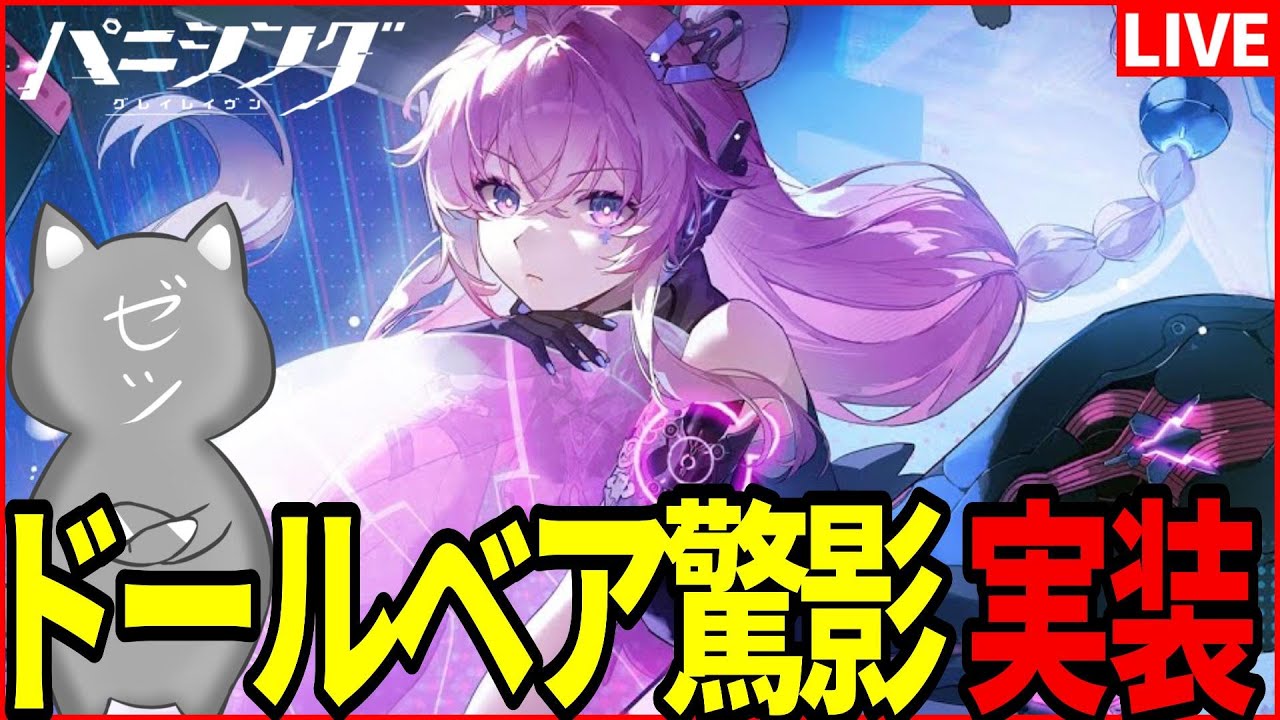 【#パニグレ】ドールベア驚影と英雄戦区に挑むマン【パニシング：グレイレイヴン】