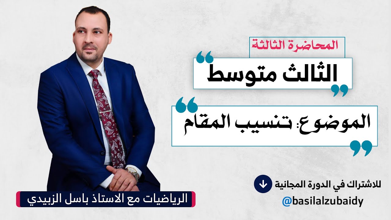 الرياضيات للصف الثالث المتوسط (الفصل الاول المحاضرة الثالثة تنسيب المقام 2024)