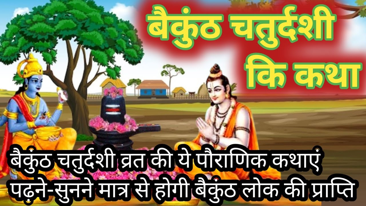 Vaikuntha Chaturdashi Vrat Katha | बैकुंठ चतुर्दशी व्रत कथा | Baikunth chaturdashi | बैकुंठ चतुर्दशी