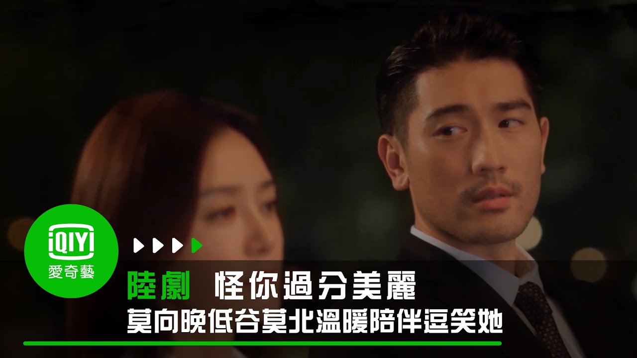 《怪你過分美麗》EP19 莫向晚低谷莫北溫暖陪伴逗笑她｜愛奇藝台灣站