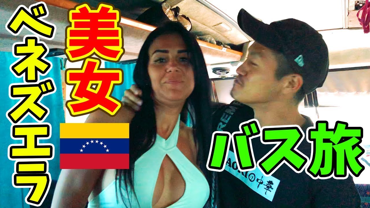 【ハーレム】世界一の美女大国ベネズエラ!! セクシーな女性達と地獄のバス国境越え