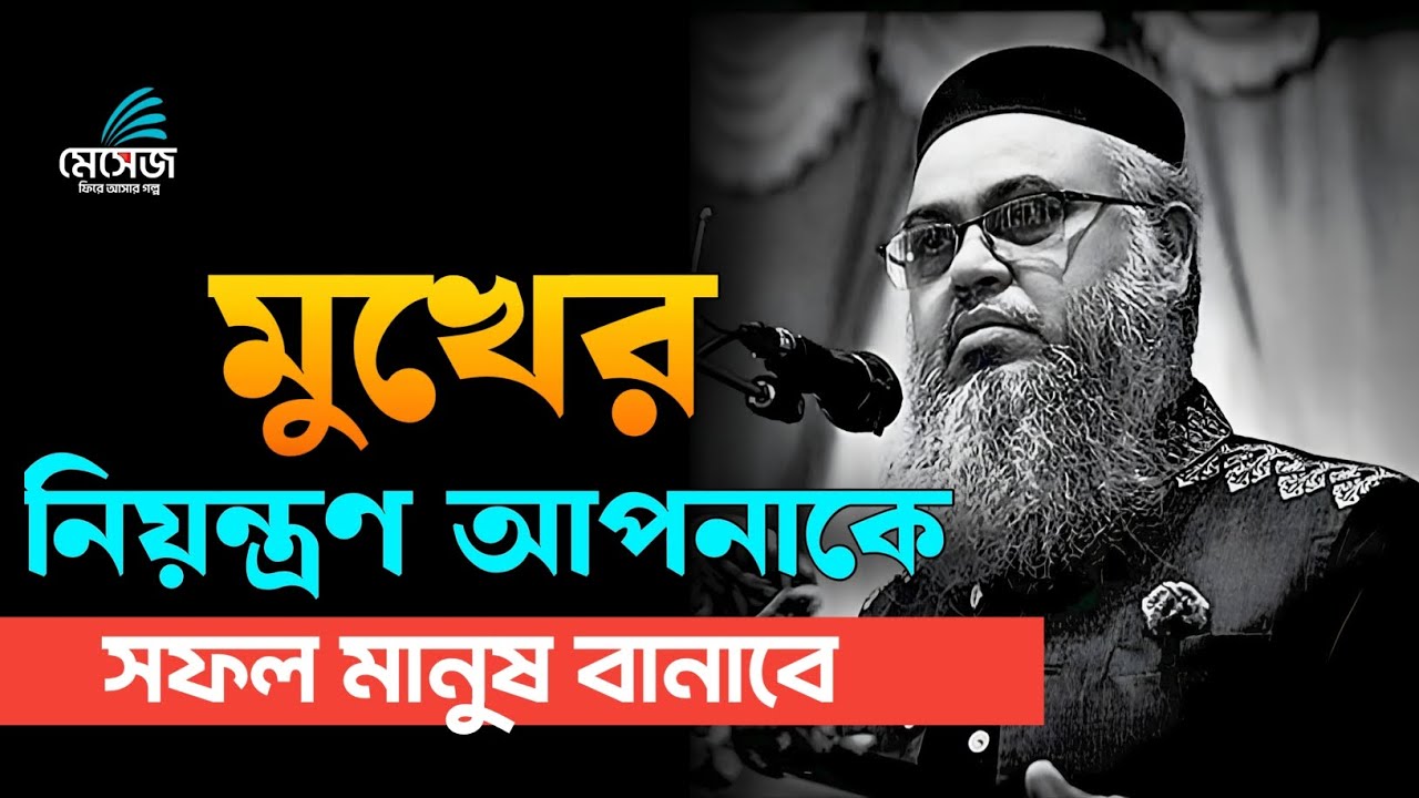 মুখের নিয়ন্ত্রণ আপনাকে সফল মানুষ বানাবে || প্রফেসর মোখতার আহমেদ || Mukhtar ahmed lecture 