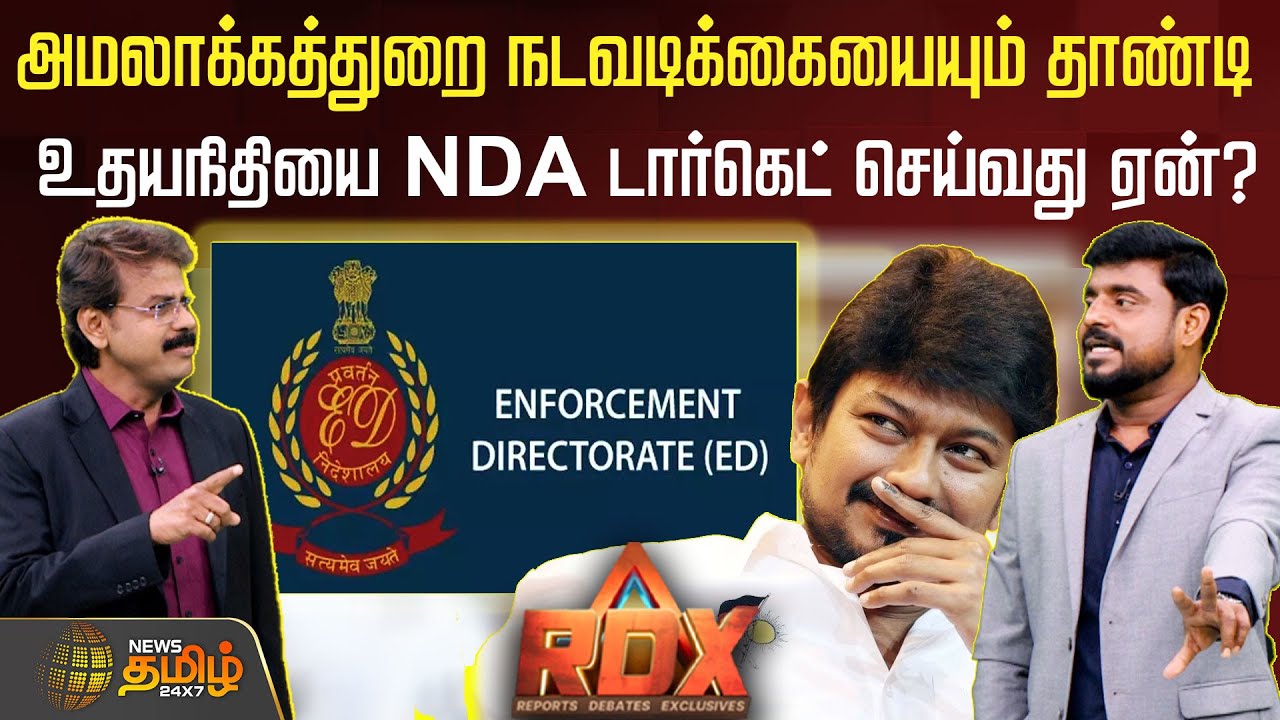 RDX|திமுக அமைச்சர்கள் மீதுள்ளஅமலாக்கத்துறை நடவடிக்கையையும் தாண்டி உதயநிதியை NDAடார்கெட் செய்வது ஏன்?