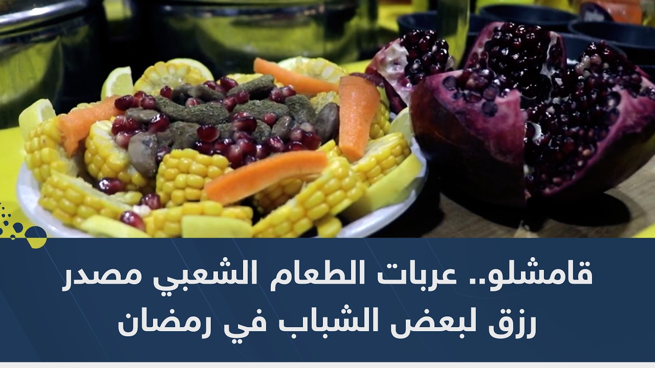 قامشلو.. عربات الطعام الشعبي مصدر رزق لبعض الشباب في رمضان