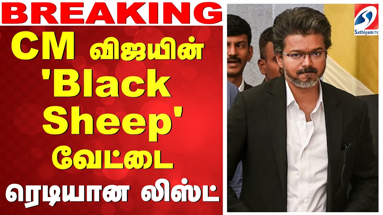 🔴LIVE: Cm Vijay | CM விஜயின் 'Black Sheep' வேட்டை! - ரெடியான லிஸ்ட்
