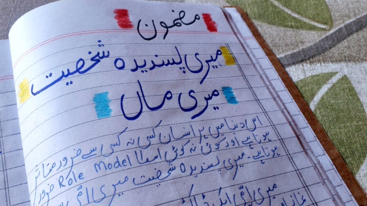Meri pasandeeda Shakhsiyat Meri Maa | Study with Fatima Akbar