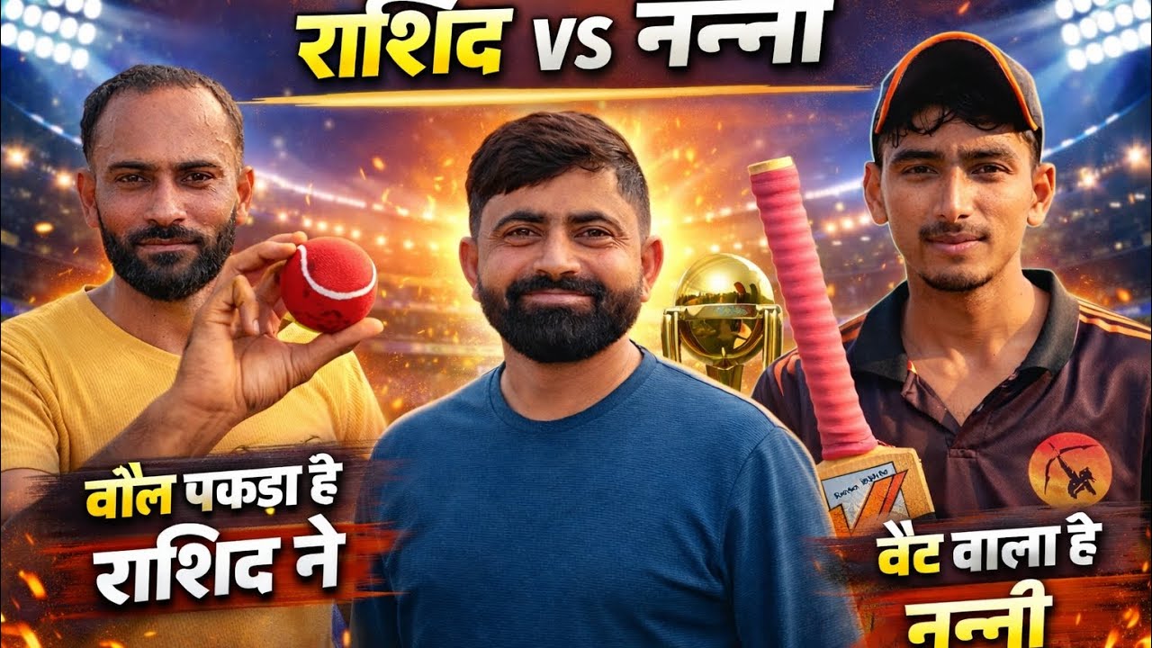 राशिद vs नन्नी बड़ी स्कीम बाला मैच #cricket #cricketlover #lifeisbutadream #ipl #rohitsharma #ipl 