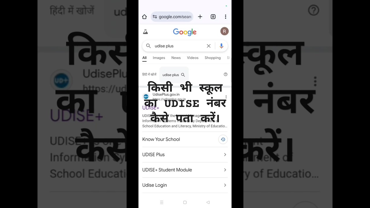How to find UDISE number of any school. #udisepluse