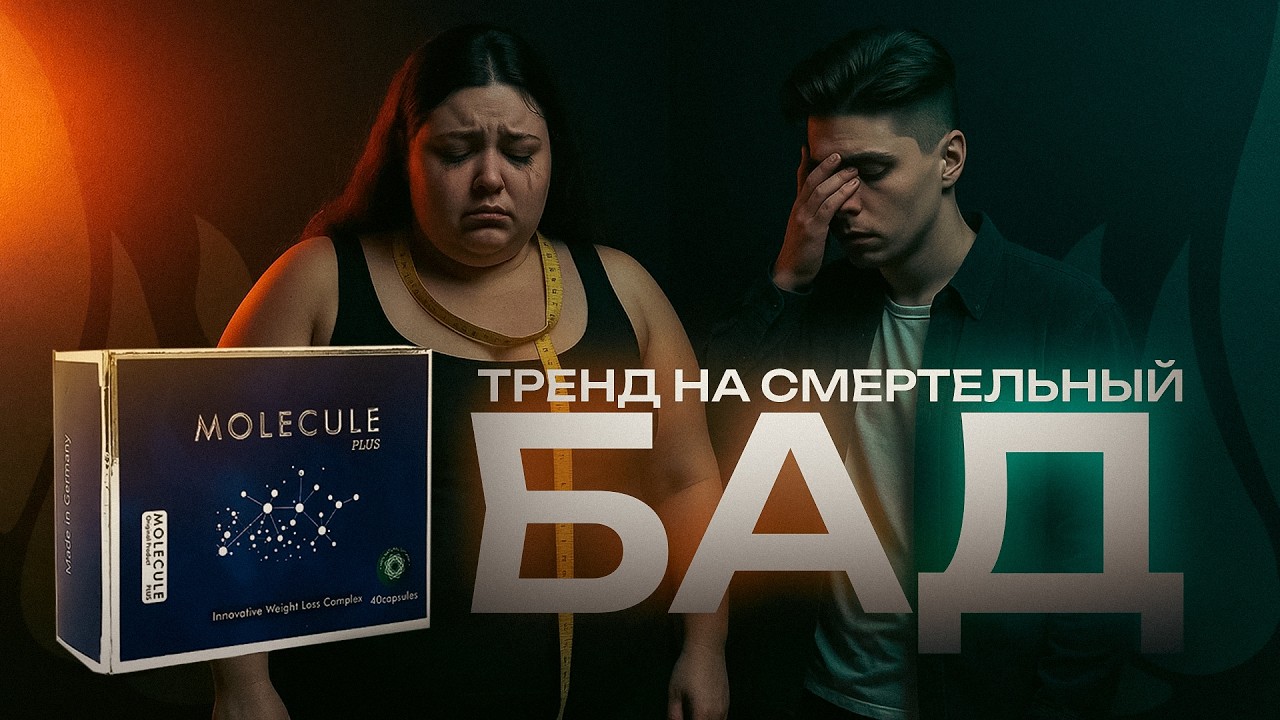Похудение ценой здоровья | Молекула Плюс