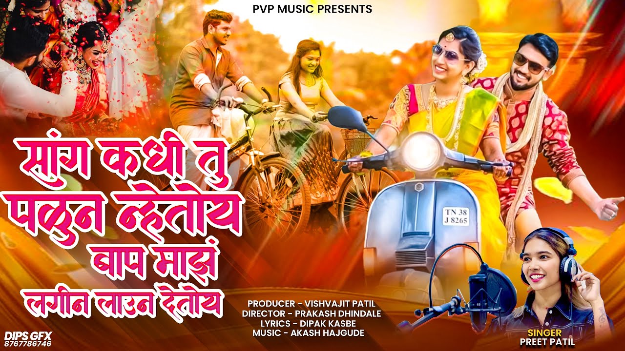 Sang Kadhi Tu Palun Netoy #Trendingsong | सांग कधी तू पळून नेतोय | Video Song | Preet Patil |
