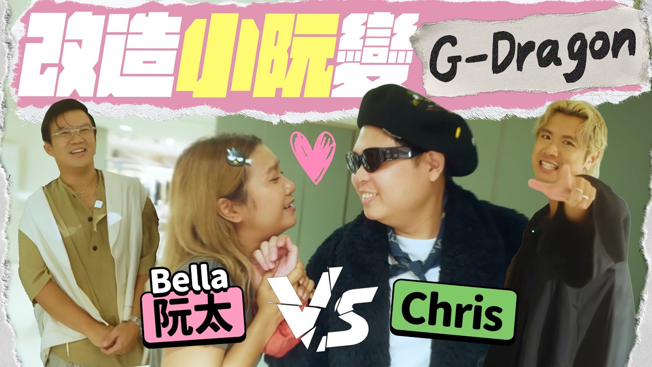 【🕺🏼大改造企劃】泰國小阮被強制改造 🤣 Chris 助攻小阮回春！阮太 Bella 找回初戀感覺？ 💖 to-do Chris 改造系列 I
