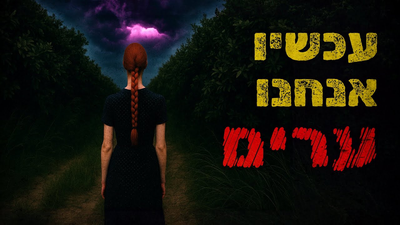 עכשיו אנחנו ערים | קריפיפסטה מקורית
