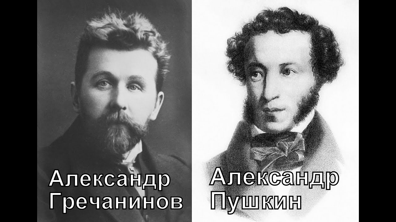 Гречанинов Пушкин Ночь Мой голос для тебя Елена Катульская