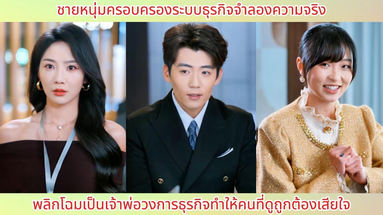 ชายหนุ่มครอบครองระบบธุรกิจจำลองความจริง พลิกโฉมเป็นเจ้าพ่อวงการธุรกิจทำให้คนที่ดูถูกต้องเสียใจ.