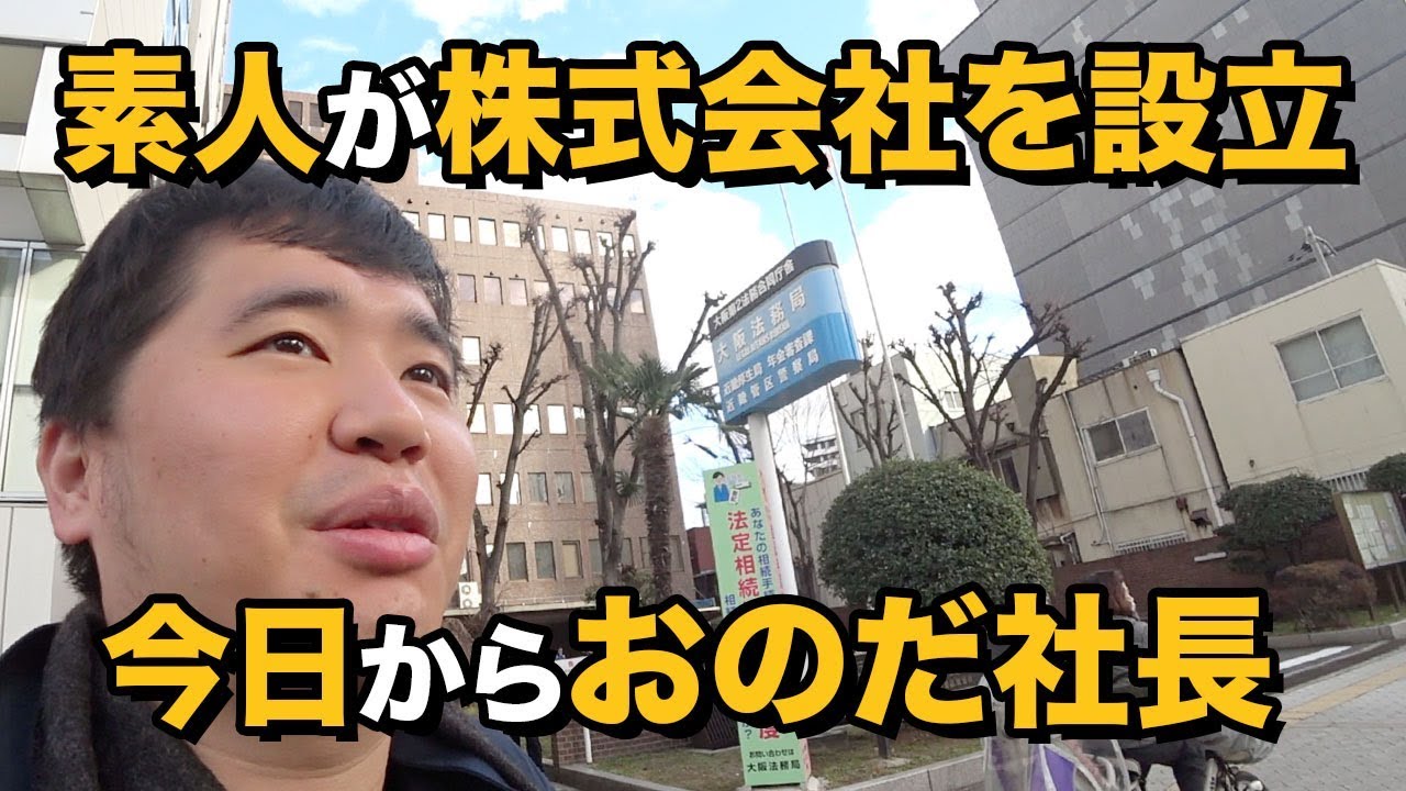 素人が株式会社を設立！手続き、費用、日数などを紹介