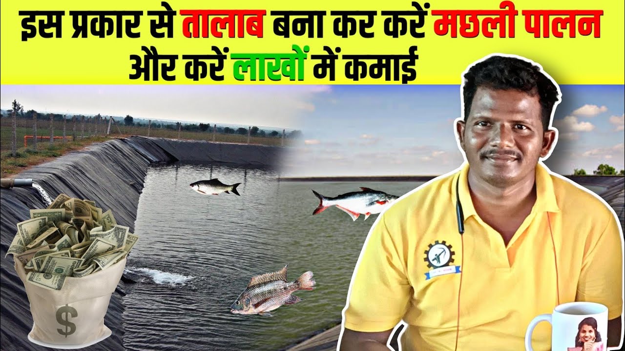 ऐसे करे साइंटिफिक तरीके से तलाब निर्माण 😃😃||Scientific Approach to Pond Construction🤔🤔#fishfarming