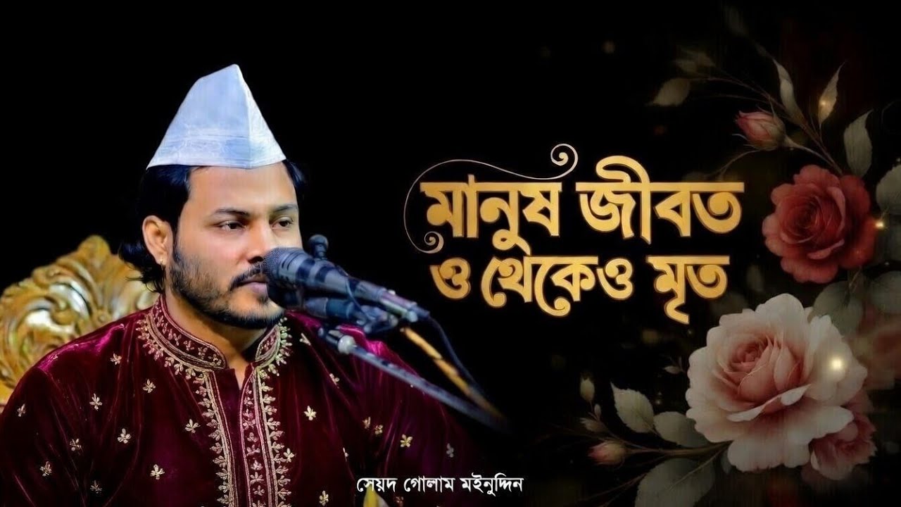 সত্য জেনেও যদি প্রকাশ না করেন,তা হলে আপনি মৃ/ত। সৈয়দ গোলাম মঈনুদ্দিন হিয়াজুড়ী। 