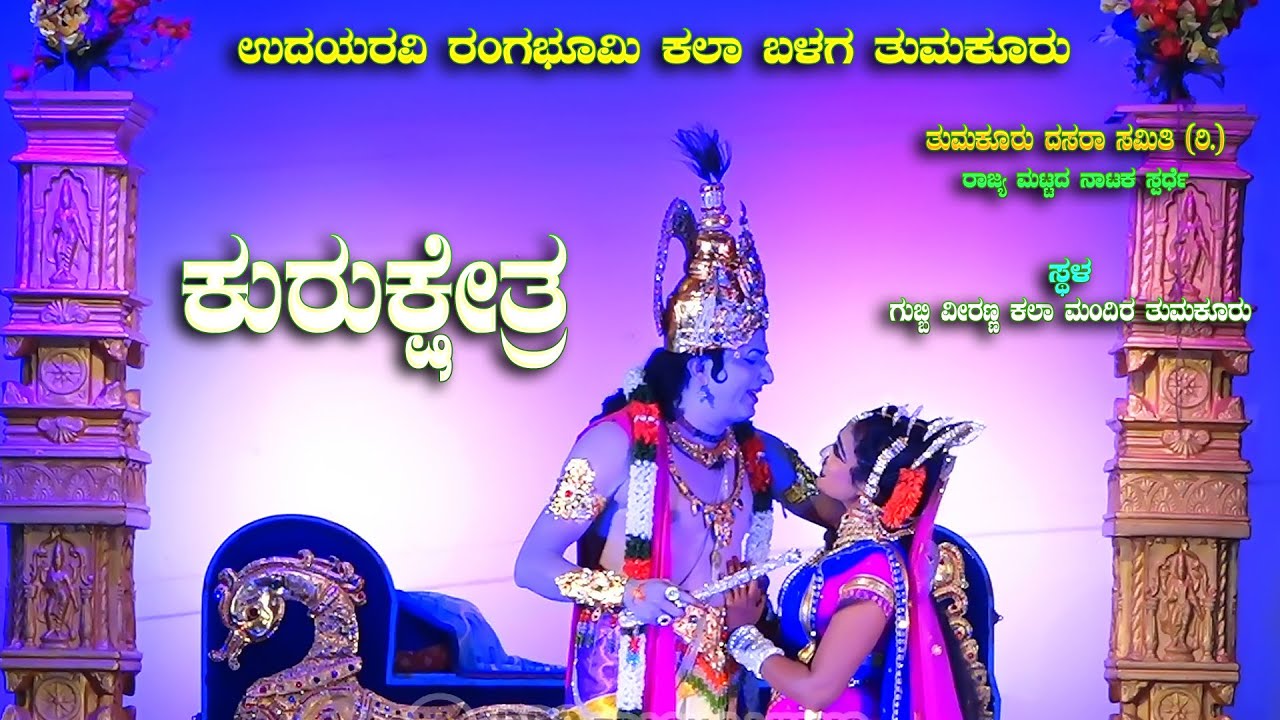 ಕುರುಕ್ಷೇತ್ರ ಉದಯರವಿ ರಂಗಭೂಮಿ ಕಲಾ ಬಳಗ ತುಮಕೂರು