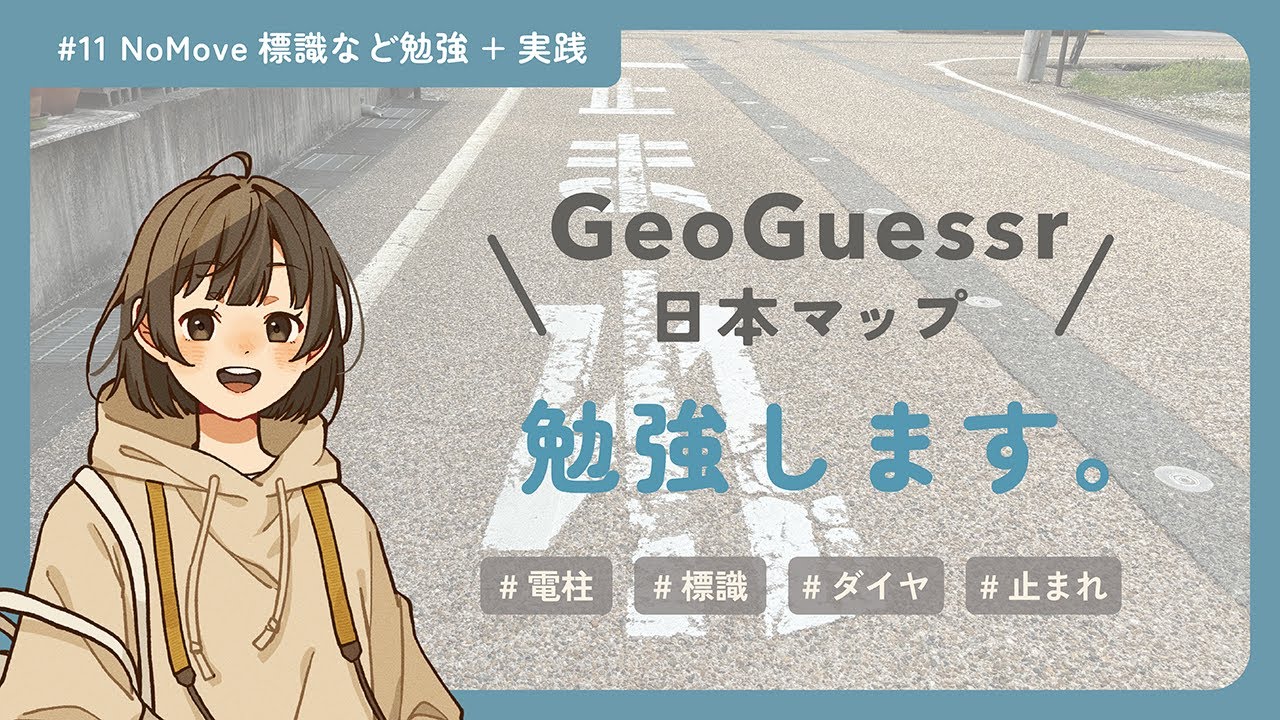 【ジオゲッサー】日本マップNoMove勉強+個人練習！第12回【勉強配信 / GeoGuessr】