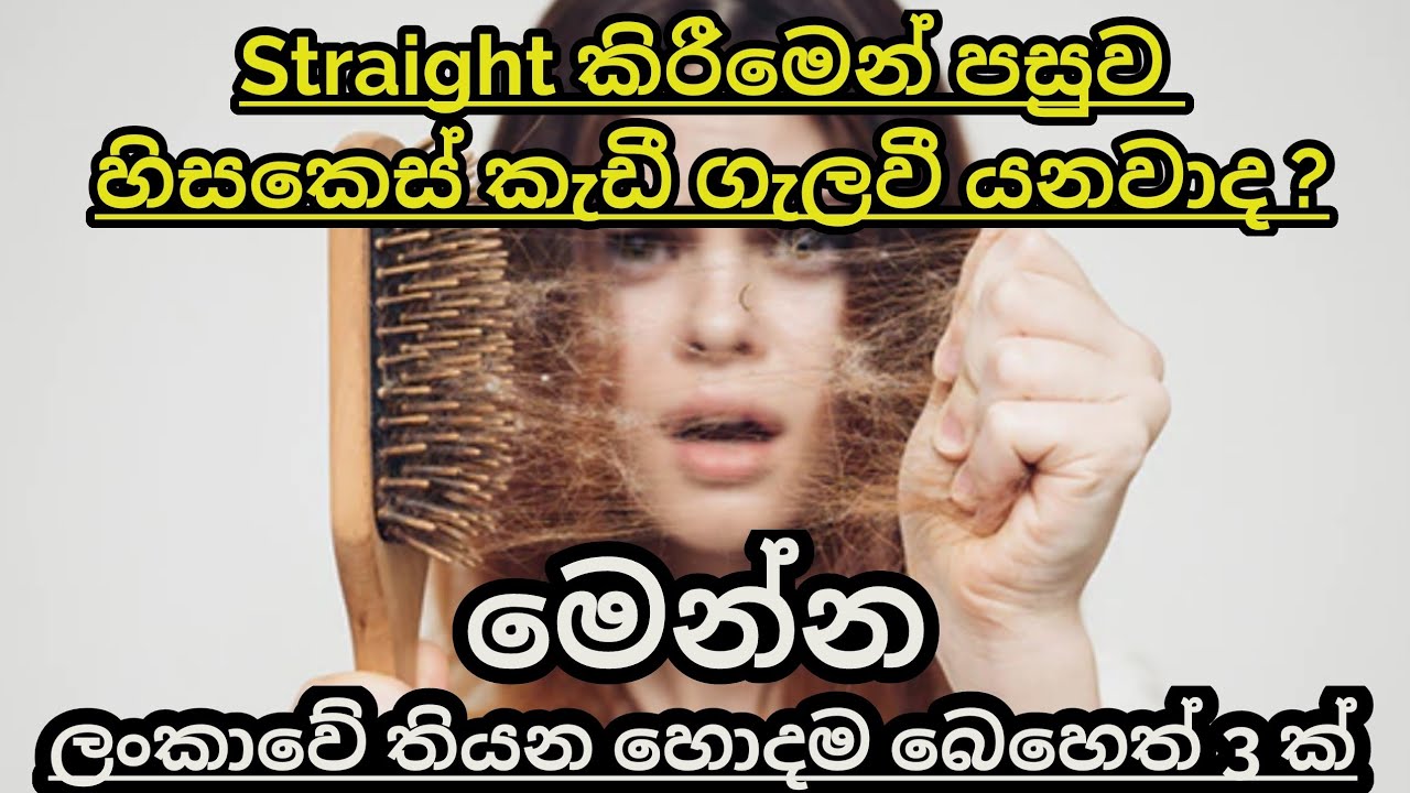 ස්ට්‍රේට් කරපු කොණ්ඩය මුලින් ගැලවී යනවාද ? පහසු විසදුම්. 😲 | This remedy will stop hair fall !