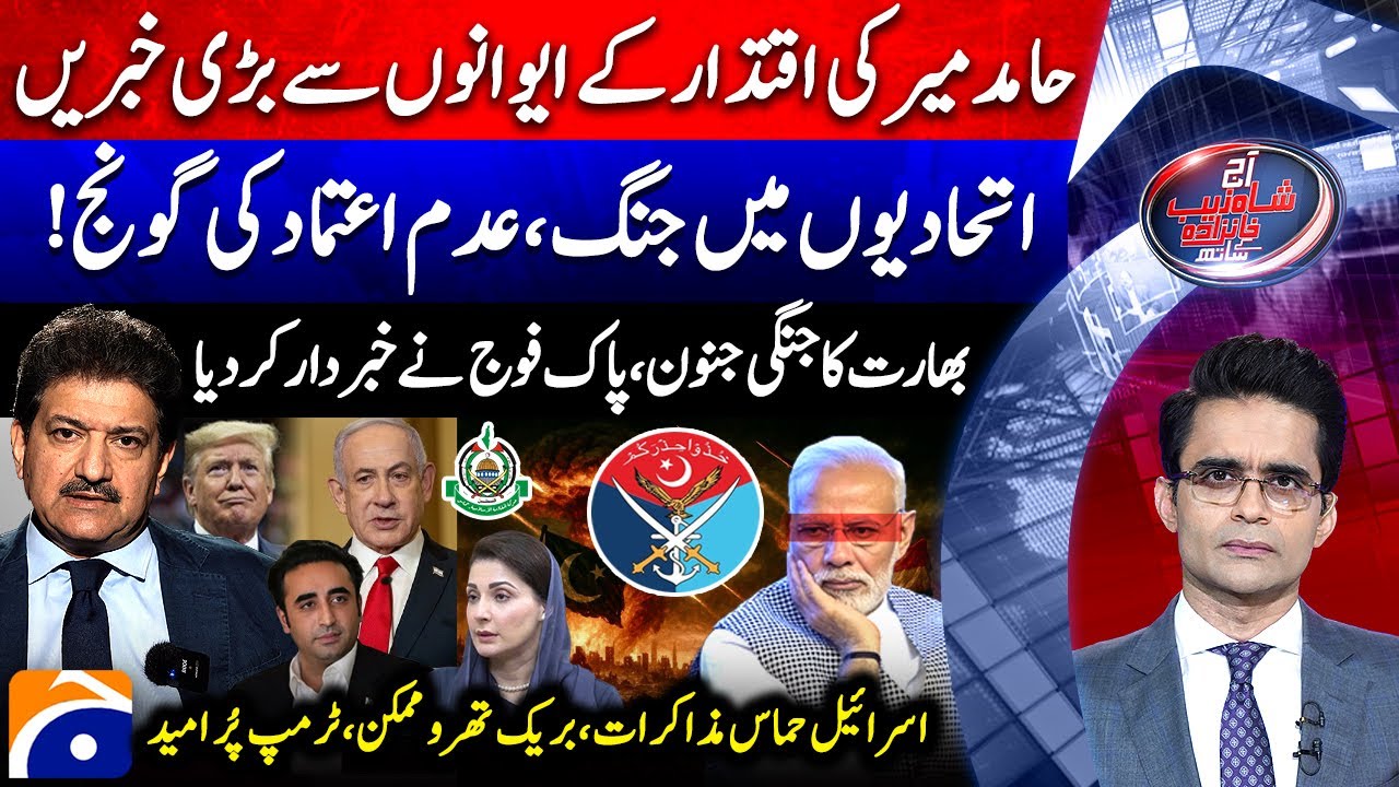 Hamid Mir's revelations - India threatens Pakistan once again | Aaj Shahzeb Khanzada Kay Saath