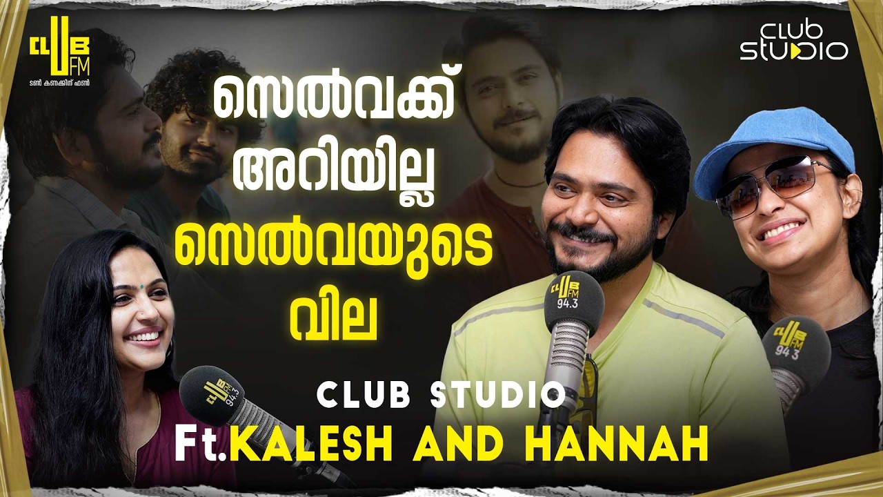 പോസ്റ്ററിലെ പെയിന്റിംഗ് നല്ല effort എടുത്ത് ചെയ്തതാണ് | Hannah Reji Koshy & Kalesh Ramanand