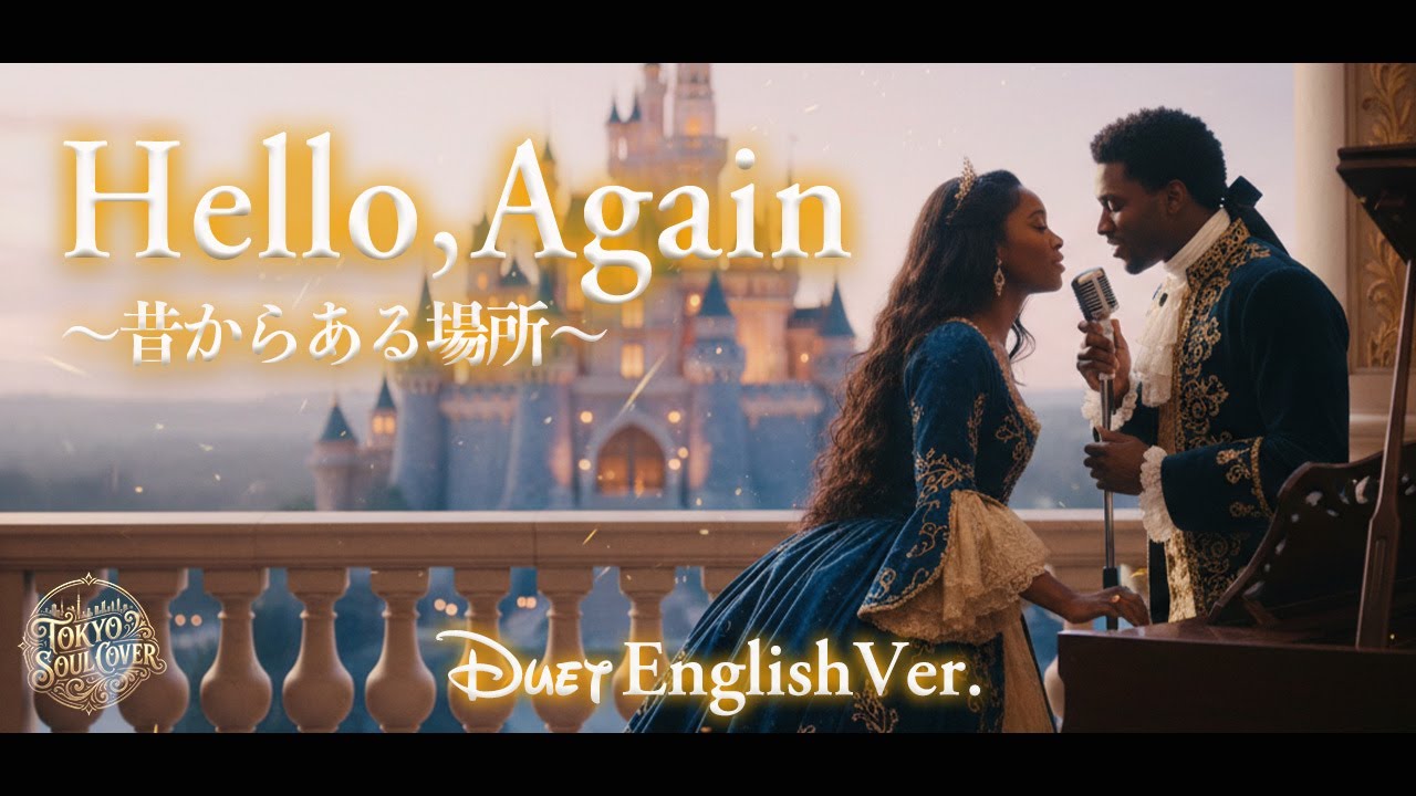 Hello, Again ～昔からある場所～（English Ver.）- My Little Lover | Disney-Style | Cinematic R&B Soul Duet
