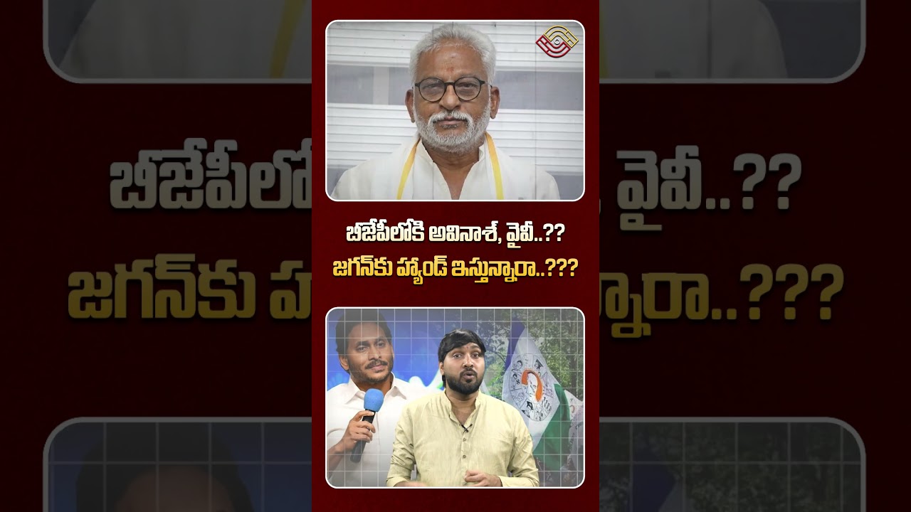 బీజేపీలోకి అవినాశ్‌, వైవీ.? జగన్‌కు హ్యాండ్‌ ఇస్తున్నారా.? MP Avinash Reddy | YV Subba Reddy | BJP