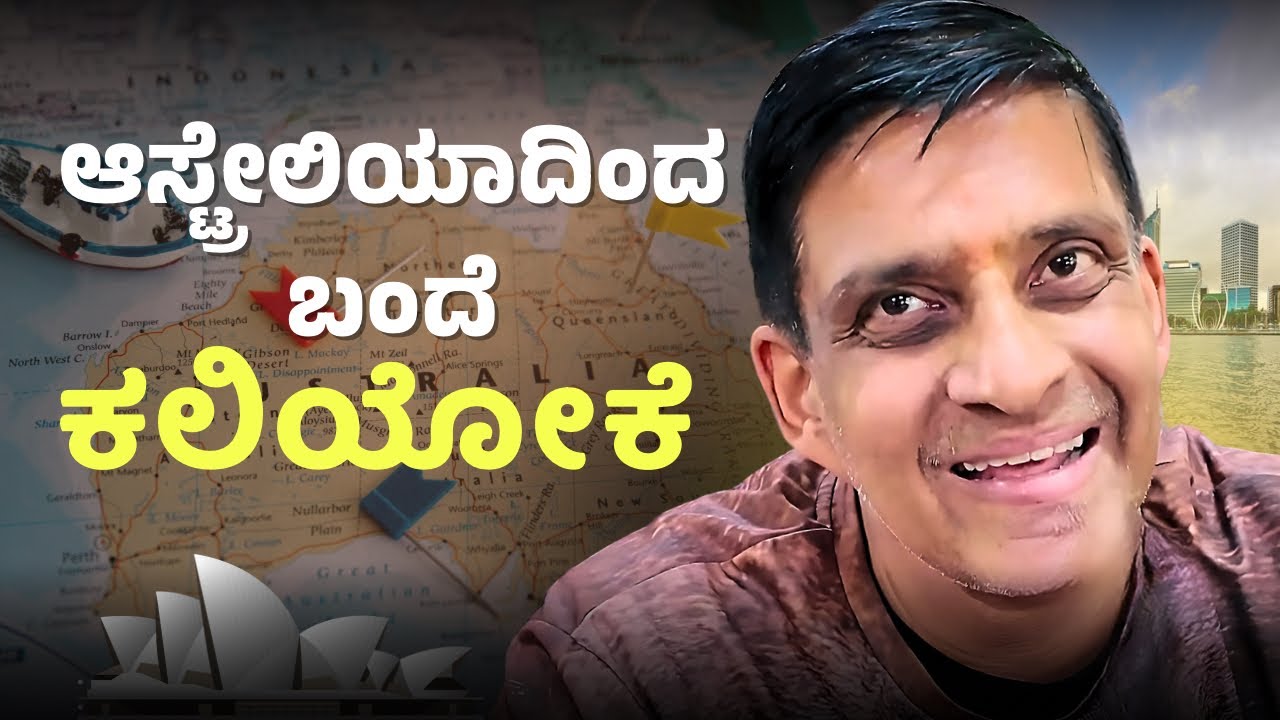 ಆಸ್ಟ್ರೇಲಿಯಾದಿಂದ ಬಂದೆ ಕಲಿಯೋಕೆ..! @tidikannada