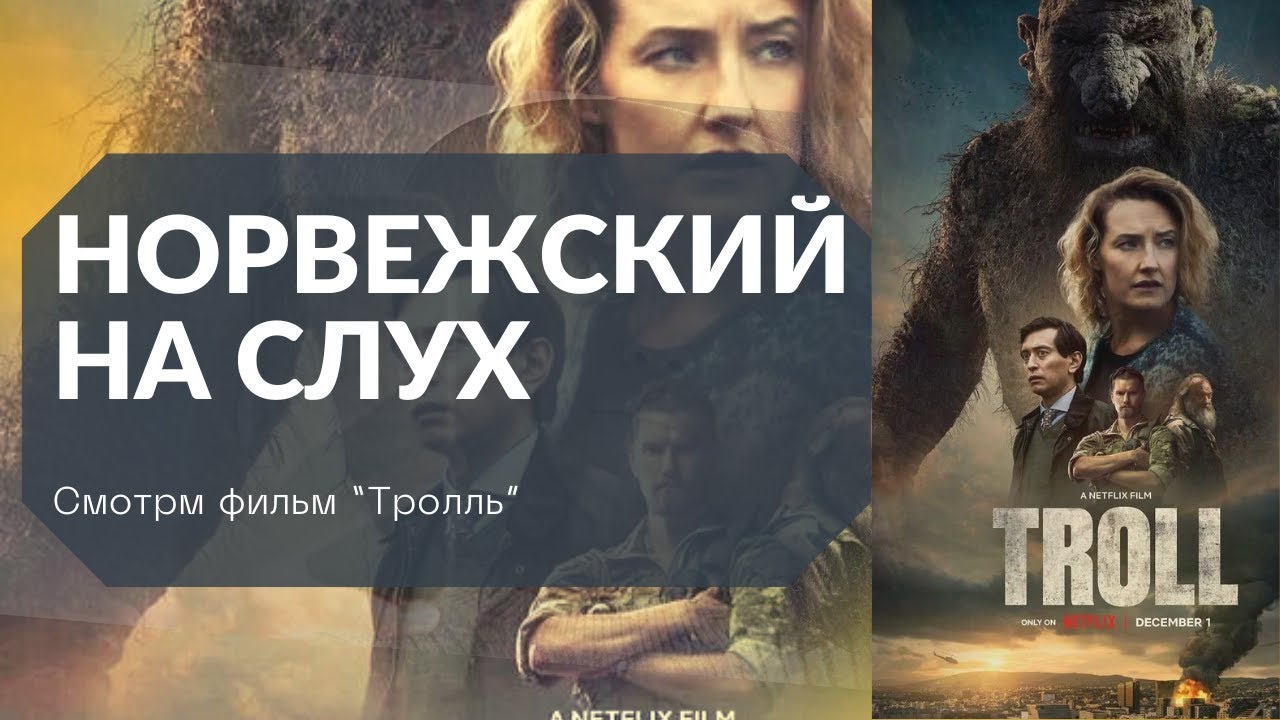 Норвежский на слух 