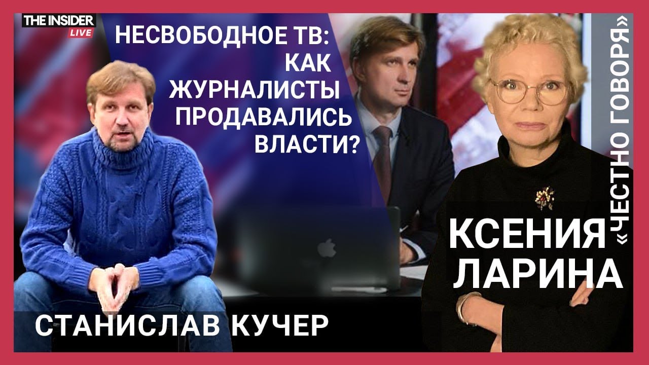 Сделка с совестью вместо профессии: как умирала российская журналистика? Станислав Кучер
