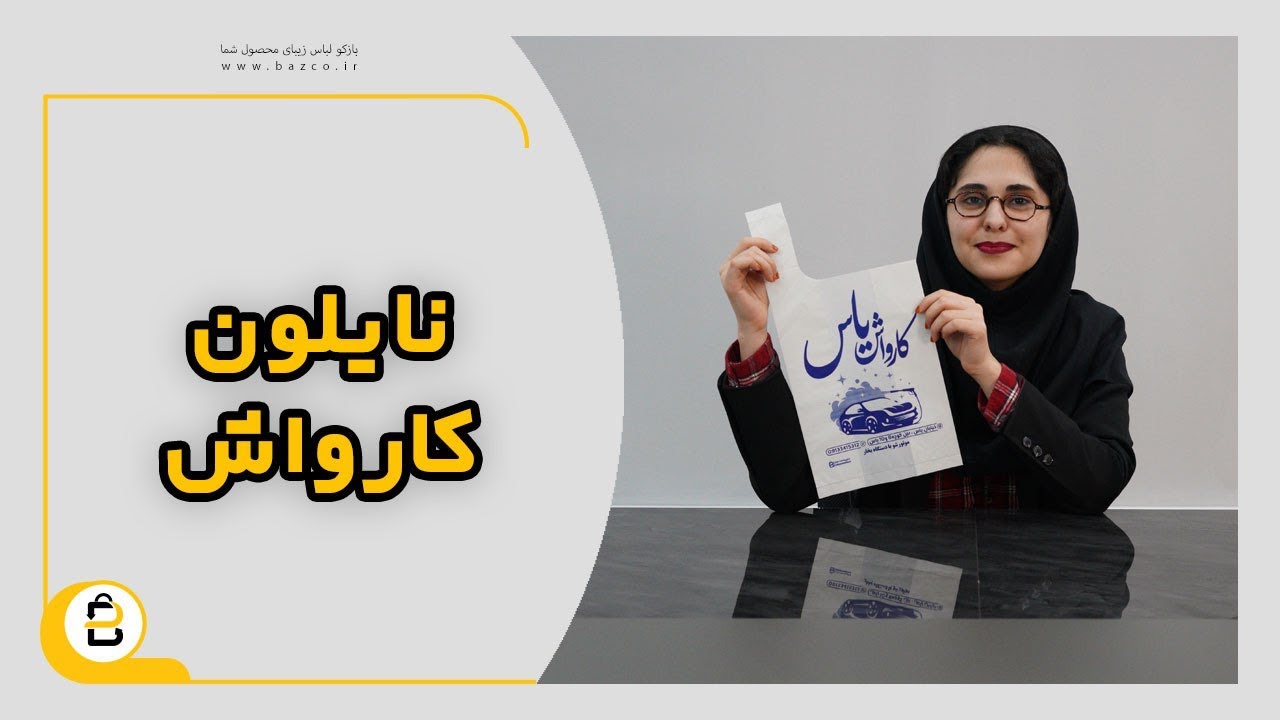 نایلون کارواش