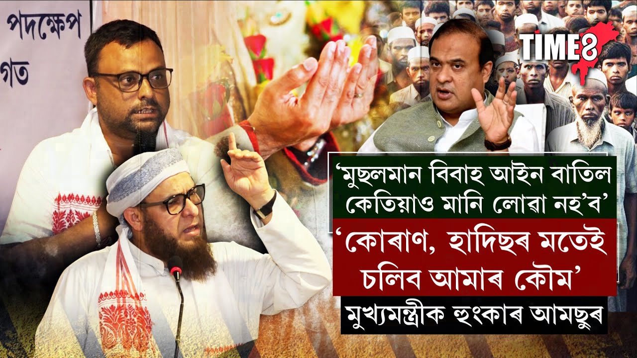 আমছু আৰু মুছলিম সমাজৰ জৰুৰী বৈঠকত এই সিদ্ধান্ত