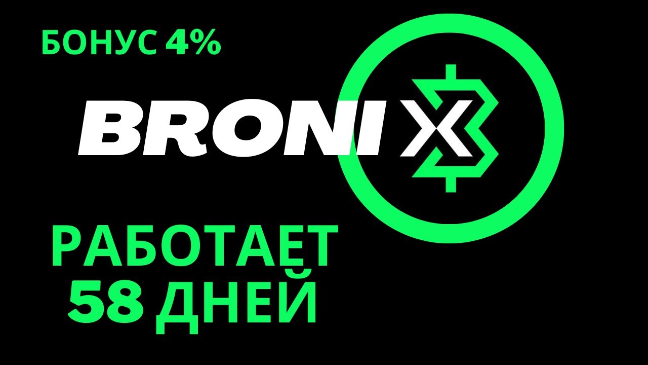BRONIX   Работает уже более 50 дней