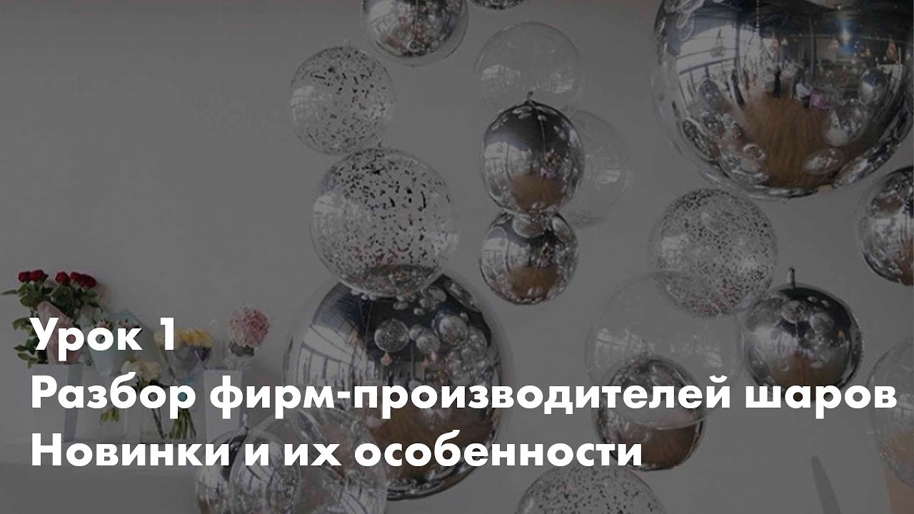 Урок 1 Разбор фирм-производителей шаров. Новинки и их особенности