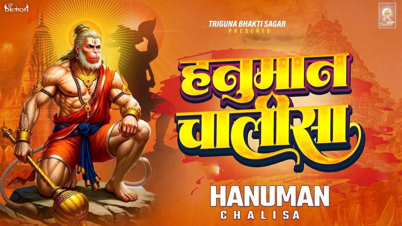 श्री हनुमान चालीसा - Hanuman Chalisa - जय हनुमान ज्ञान गुण सागर | #Gulshan Kumar Original Full Video