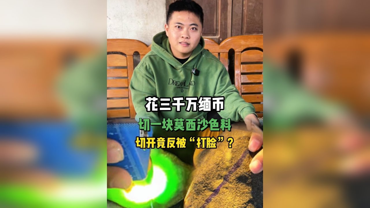 莫西沙色料不能玩？切开竟然被打脸！