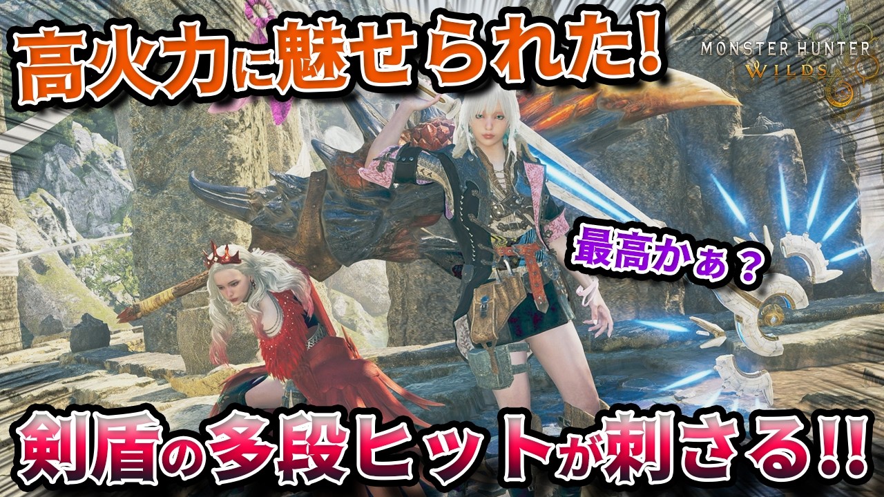 【ゲーム/ワイルズ】剣盾両立！ゴグマジオスでも話題になったチャージアックスをフル火力で使っていく！！！