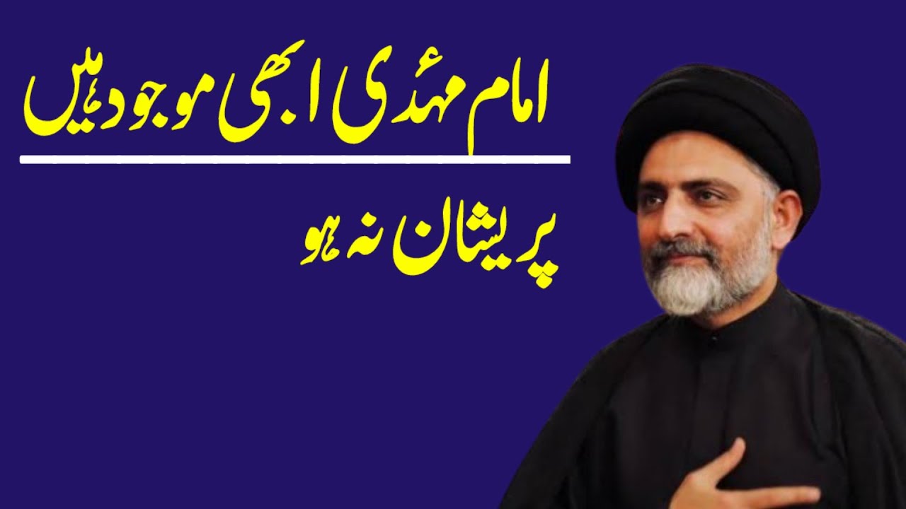 Imam Mahdi a.j Abhi Maujood Hy Pareshan Mat Ho.! Maulana Nusrat Abbas Bukhari