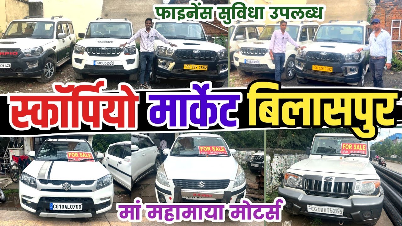 माँ महामाया मोटर्स | Maa Mahamaya Motors Bilaspur CG | Used scorpio 2024 | used car 2024 #hemant