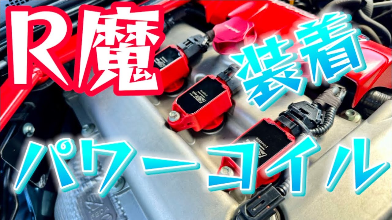 ロードスターにRマジックのパワーコイルに変更してみました。