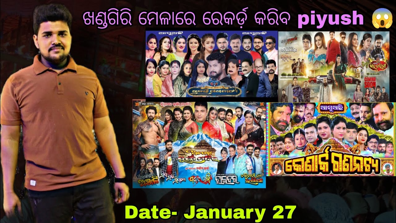 ଏ ବର୍ଷ 2026 ରେ ଖଣ୍ଡଗିରି କୁମ୍ଭମେଳା କୁ କେଉଁ କେଉଁ ଯାତ୍ରା ଅନୁଷ୍ଠାନ ଆସୁଅଛି ♥️ // #viral #piyush #youtube.