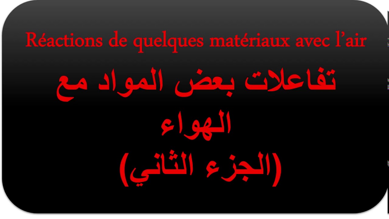 الجزء الثاني من درس (تفاعلات بعض المواد مع الهواء)