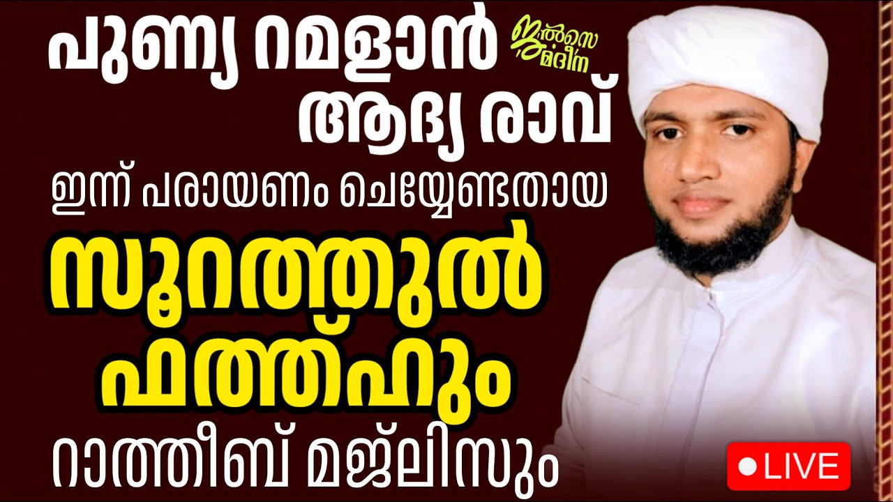 ♦️ റമളാൻ ഒന്നാം രാവ് സൂറത്തുൽ ഫത്ഹും റാത്തീബും ജൽസെ മദീന മജ്ലിസ്