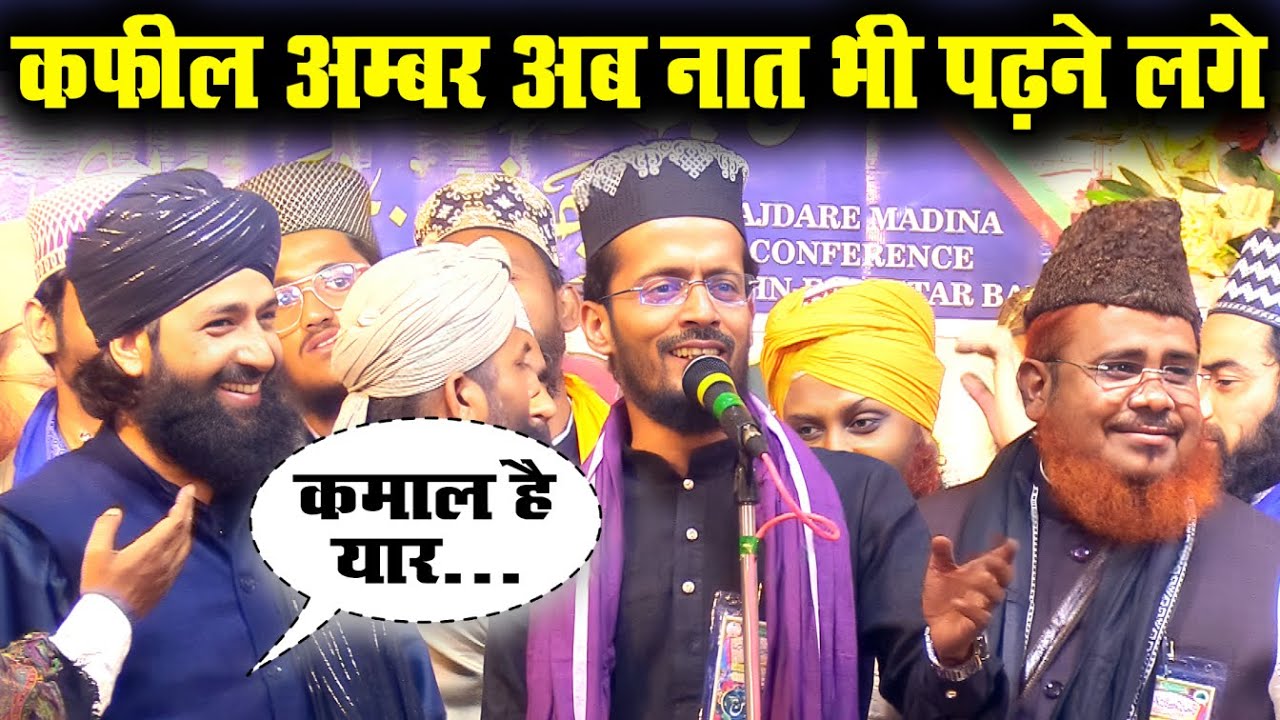कफील अंबर जलसे मैं अचानक नात पढ़ने लगे || Kafil Ambar Ashrafi Naat || कफील अम्बर की शायरी
