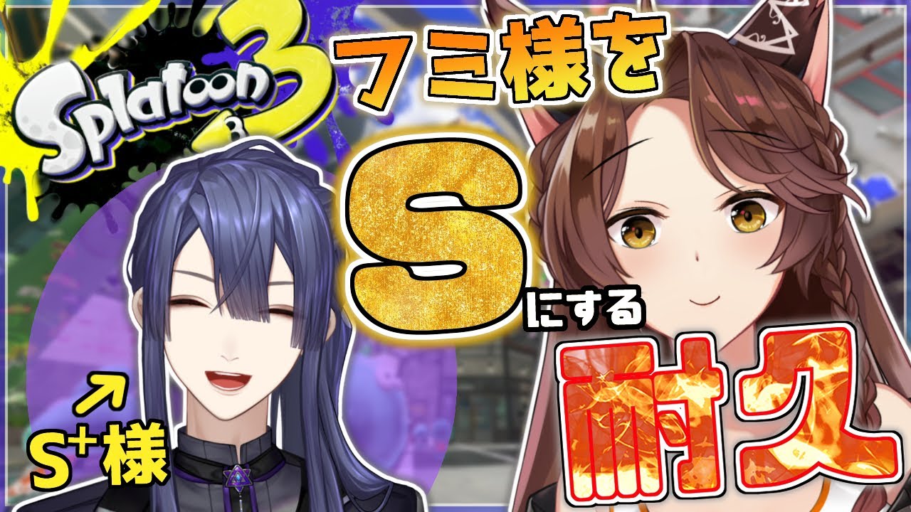 【スプラトゥーン３】フミ様をS様にしてください！耐久【＃フ景罪 にじさんじ フミ 長尾景】