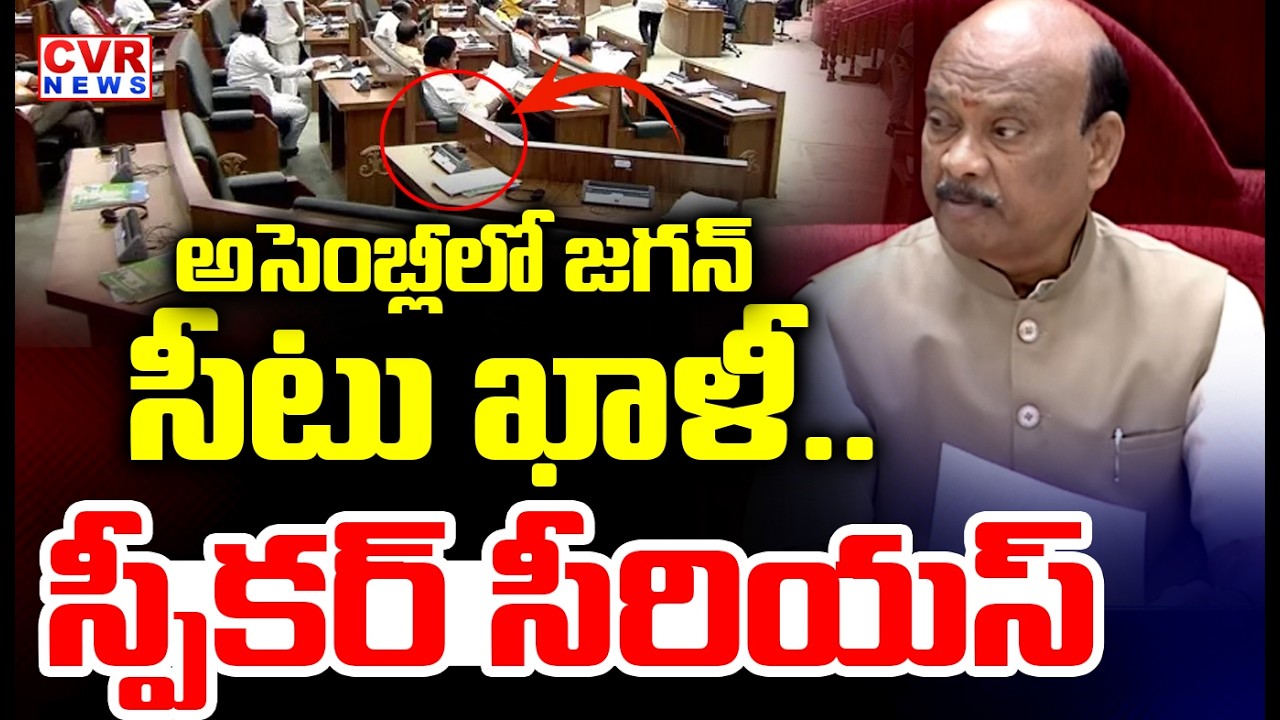 అసెంబ్లీలో జగన్ సీటు ఖాళీ | Speaker Serious On YS Jagan In Assembly | CVR News