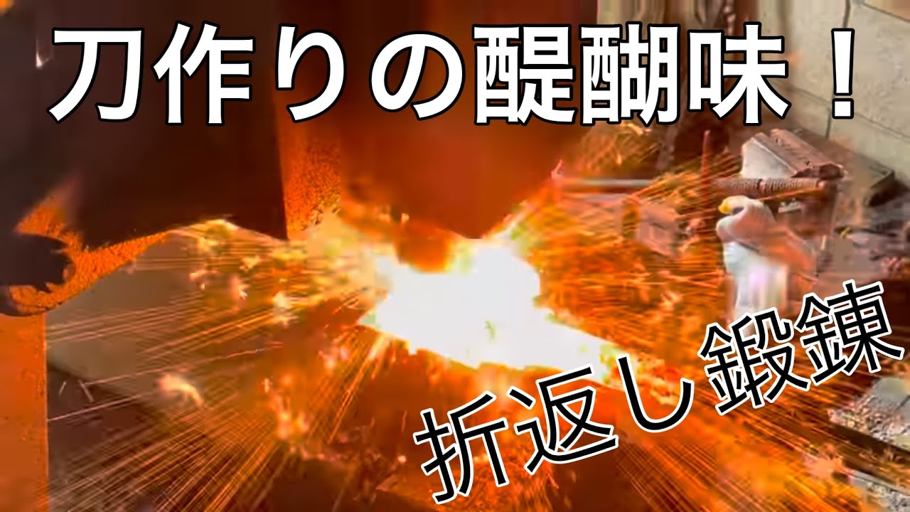 『日本刀制作　その③』鍛錬編　一発勝負君のリアル