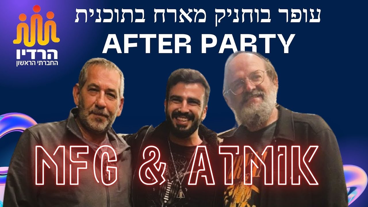 עופר בוחניק מארח באפטר פארטי את אומני מוזיקת הטראנס אהרון סגל מ MFG וחן שמואל ATMIK